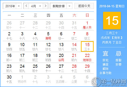 【黄道吉日】2018年4月15日黄历查询 