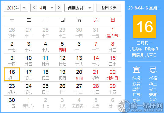 【黃道吉日】2018年4月16日黃歷查詢 