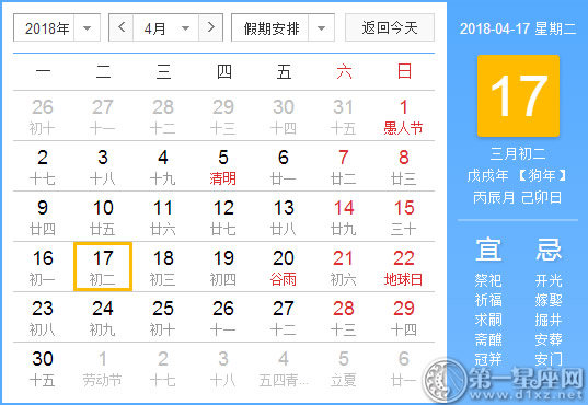 【黄道吉日】2018年4月17日黄历查询 