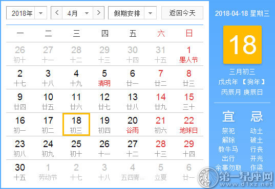 【黄道吉日】2018年4月18日黄历查询 