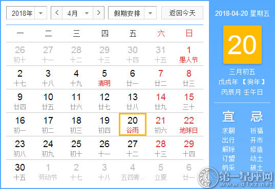 【黄道吉日】2018年4月20日黄历查询 