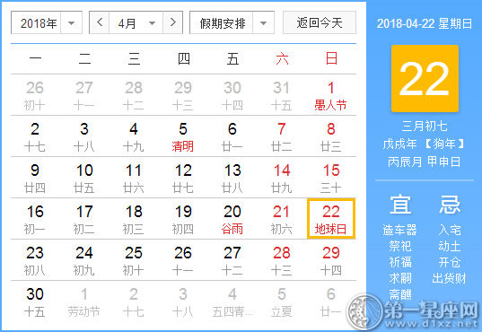 【黄道吉日】2018年4月22日黄历查询 