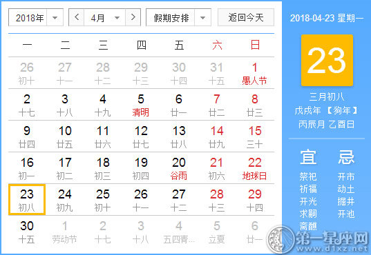 【黄道吉日】2018年4月23日黄历查询 