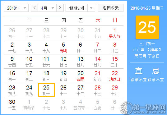 【黄道吉日】2018年4月25日黄历查询 