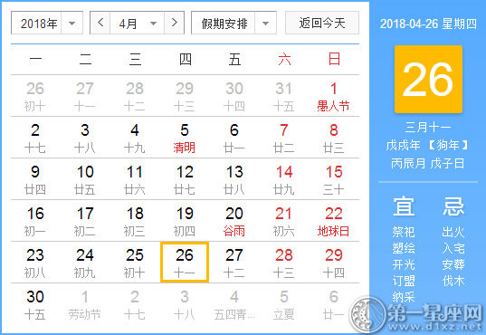 【黄道吉日】2018年4月26日黄历查询