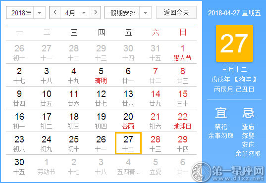 【黄道吉日】2018年4月27日黄历查询