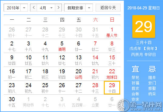 【黄道吉日】2018年4月29日黄历查询