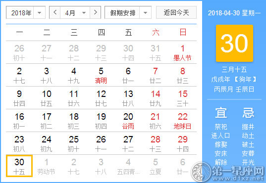 【黄道吉日】2018年4月30日黄历查询