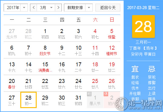 3月28是什么日子