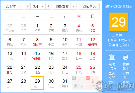 3月29是什么日子