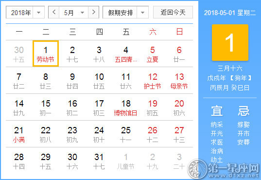 【黄道吉日】2018年5月1日黄历查询