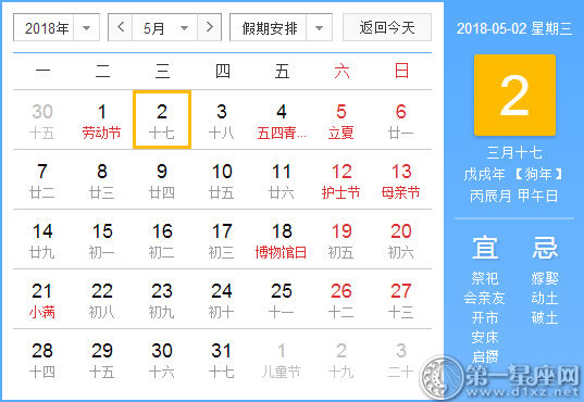 【黄道吉日】2018年5月2日黄历查询