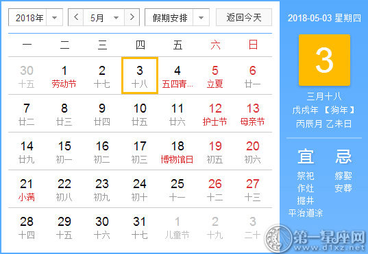 【黄道吉日】2018年5月3日黄历查询