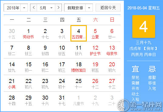 【黄道吉日】2018年5月4日黄历查询