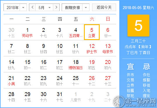 【黄道吉日】2018年5月5日黄历查询