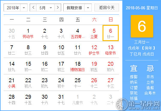 【黄道吉日】2018年5月6日黄历查询