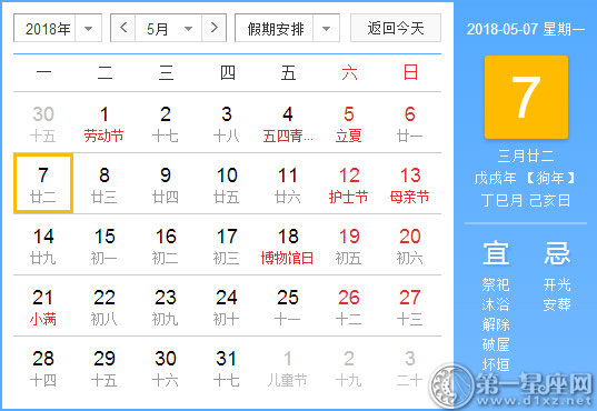 【黄道吉日】2018年5月7日黄历查询