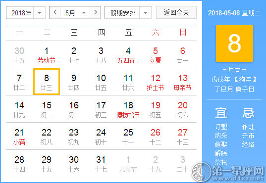 【黄道吉日】2018年5月8日黄历查询