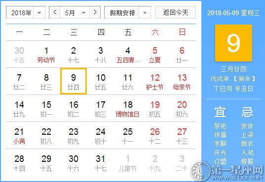 【黄道吉日】2018年5月9日黄历查询