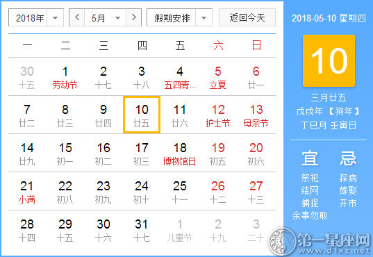 【黄道吉日】2018年5月10日黄历查询