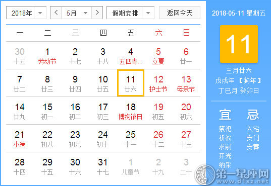 【黄道吉日】2018年5月11日黄历查询