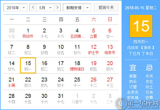 【黄道吉日】2018年5月15日黄历查询