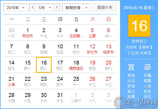 【黄道吉日】2018年5月16日黄历查询