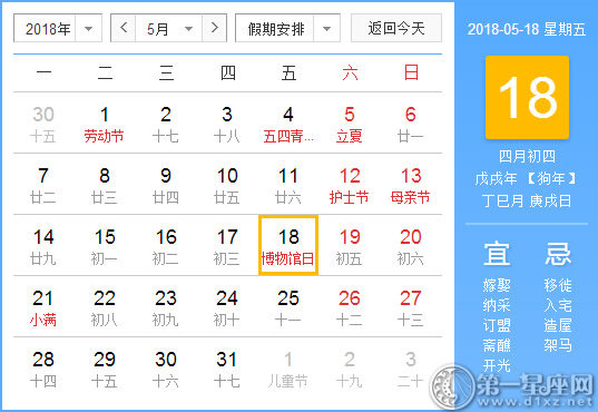 【黄道吉日】2018年5月18日黄历查询