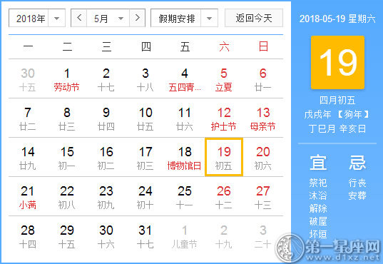 【黄道吉日】2018年5月19日黄历查询