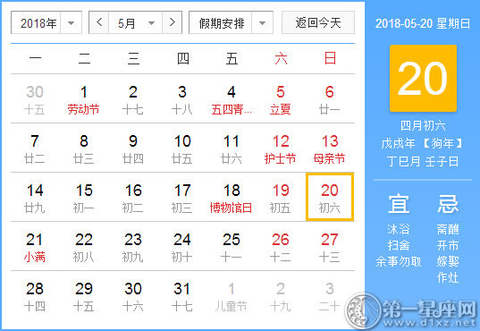 【黄道吉日】2018年5月20日黄历查询