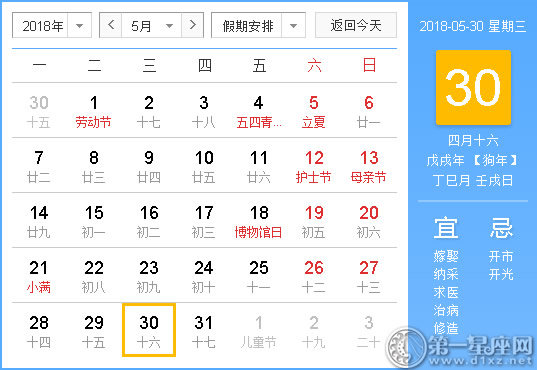 2018年5月30日黄历查询