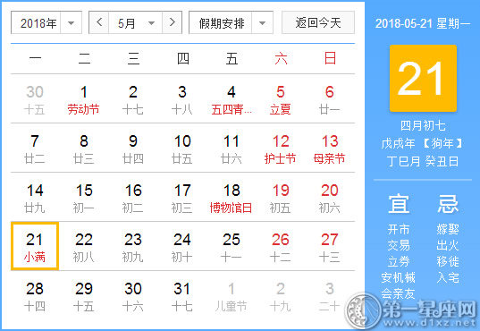 【黄道吉日】2018年5月21日黄历查询