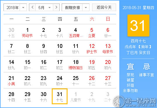 2018年5月31日黄历查询