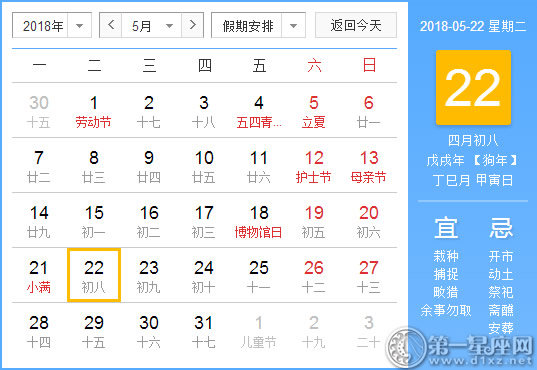 【黄道吉日】2018年5月22日黄历查询