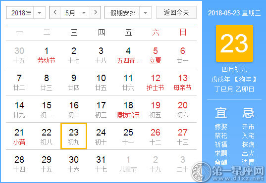 【黄道吉日】2018年5月23日黄历查询