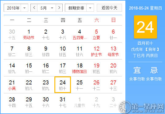 【黄道吉日】2018年5月24日黄历查询