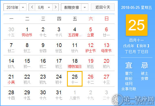 【黄道吉日】2018年5月25日黄历查询