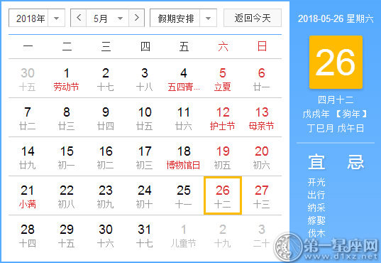 【黄道吉日】2018年5月26日黄历查询