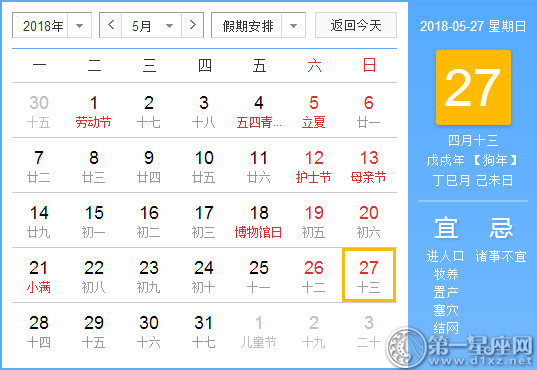 【黄道吉日】2018年5月27日黄历查询