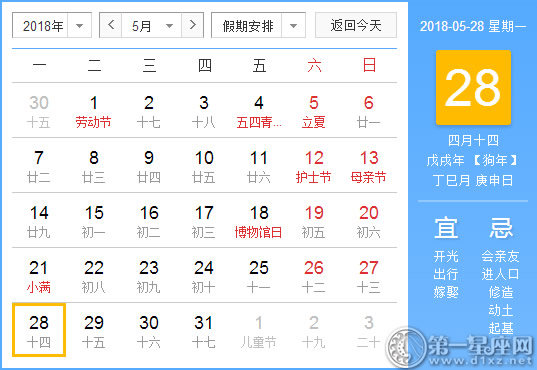 【黄道吉日】2018年5月28日黄历查询