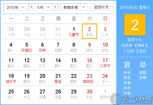 2018年6月2日黄历查询