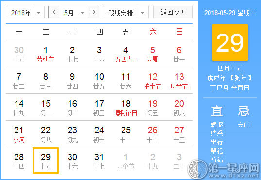 【黄道吉日】2018年5月29日黄历查询