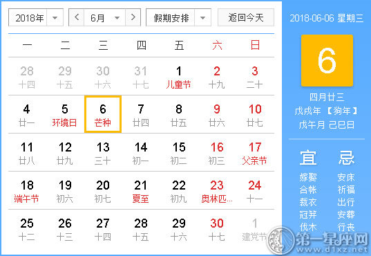 2018年6月6日黃歷查詢