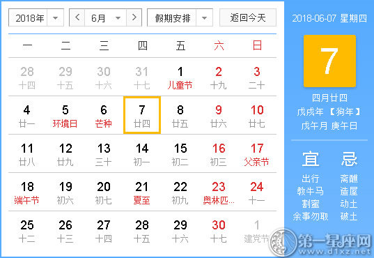 2018年6月7日黄历查询