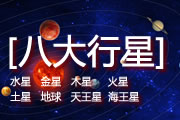 八大行星