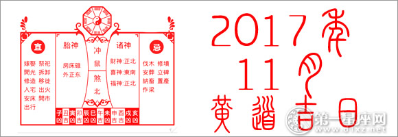 2017年11月黄道吉日