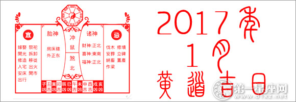 2017年1月黄道吉日