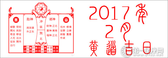 2017年2月黄道吉日