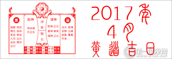 2017年4月黄道吉日