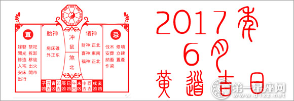 2017年6月黄道吉日